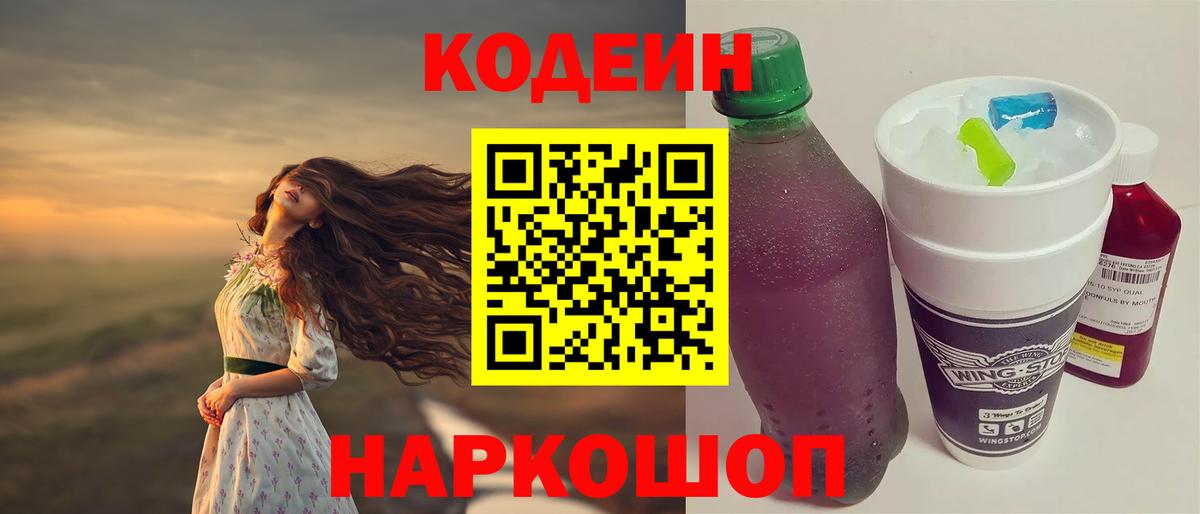 Кодеиновый сироп Lean Purple Drank  Кодеиновый сироп Lean Purple Drank  Вход с VPN  Солнечногорск 