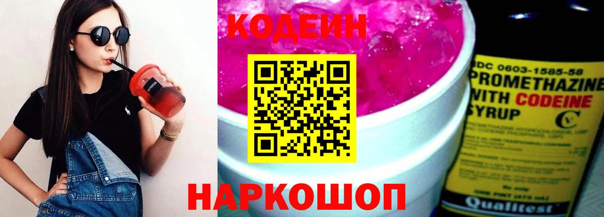 Codein напиток Lean (лин) Солнечногорск